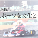 神戸カートアカデミー　より多くの子供達に、モータースポーツを文化として継承